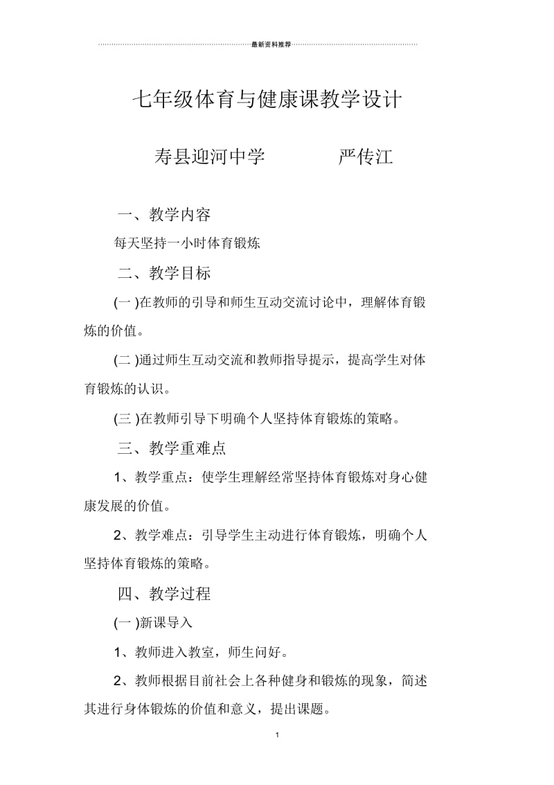 晒课教案七年级每天坚持一小时体育锻炼.docx_第1页