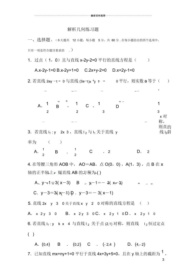 高中数学解析几何测试题(答案版).docx_第1页