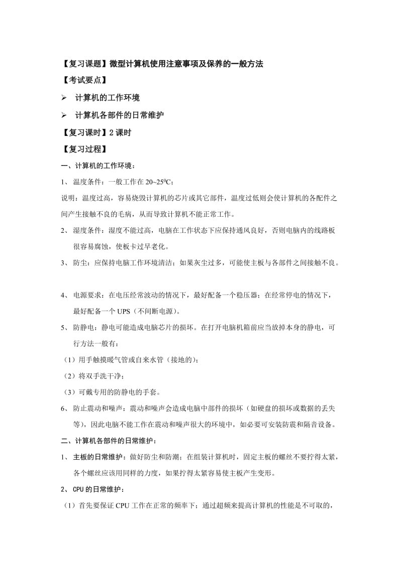 微型计算机使用注意事项及保养的一般方法.doc_第1页