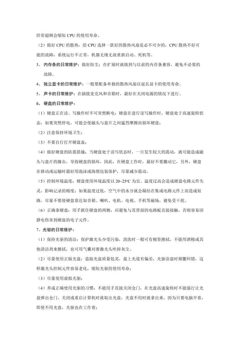 微型计算机使用注意事项及保养的一般方法.doc_第2页