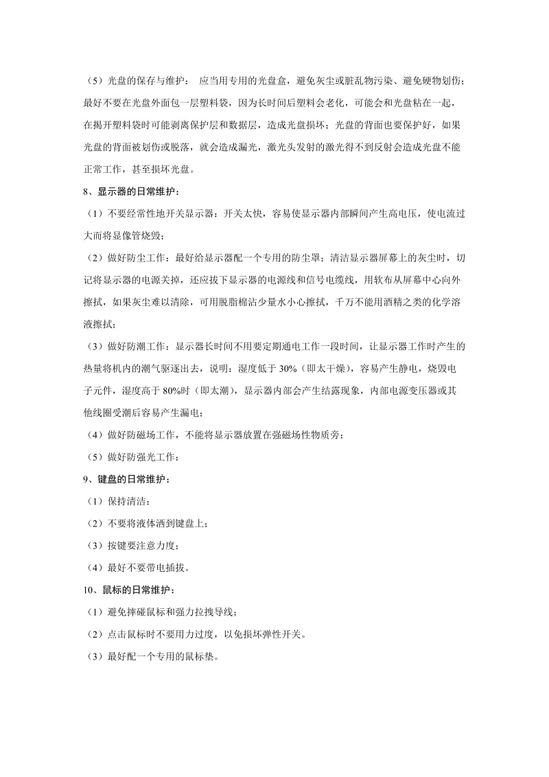 微型计算机使用注意事项及保养的一般方法.doc_第3页