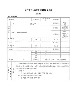 武汉理工大学研究生课程教学大纲.doc