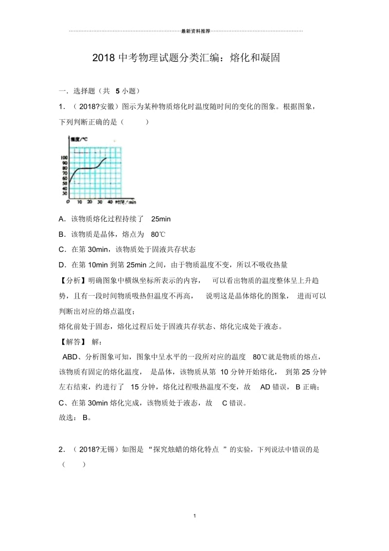 中考物理试题分类汇编：熔化和凝固.docx_第1页