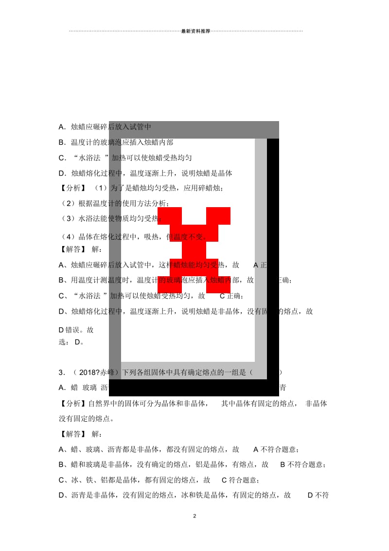 中考物理试题分类汇编：熔化和凝固.docx_第2页