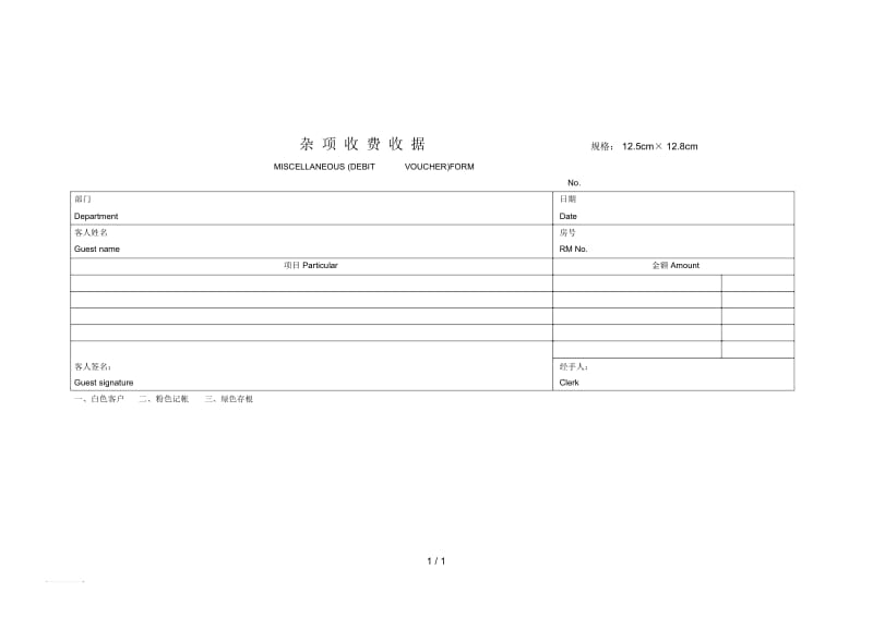 酒店杂项收费收据.docx_第1页