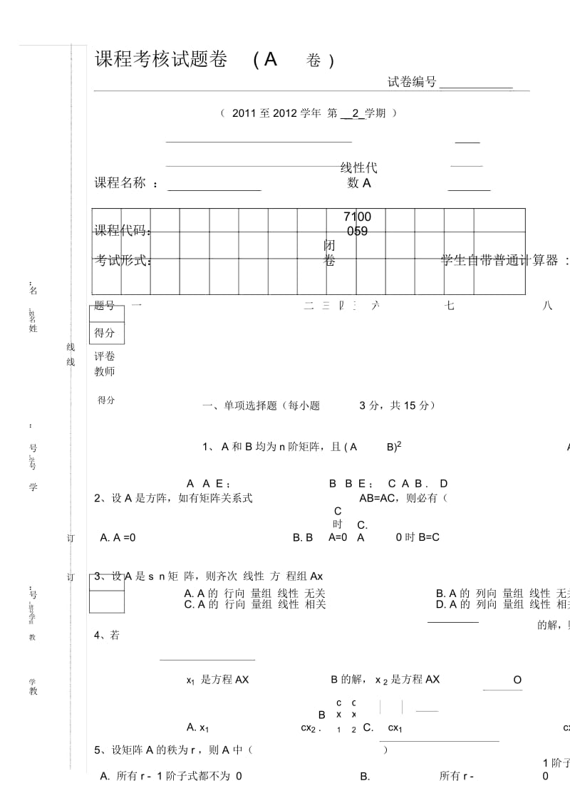 线性代数2012期末考试题及答案.docx_第1页