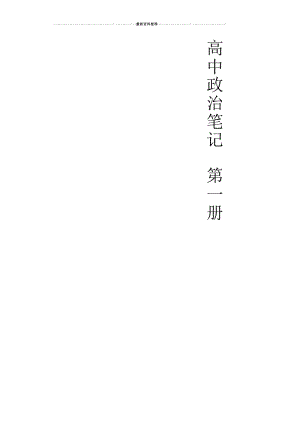 高中政治笔记大全.docx