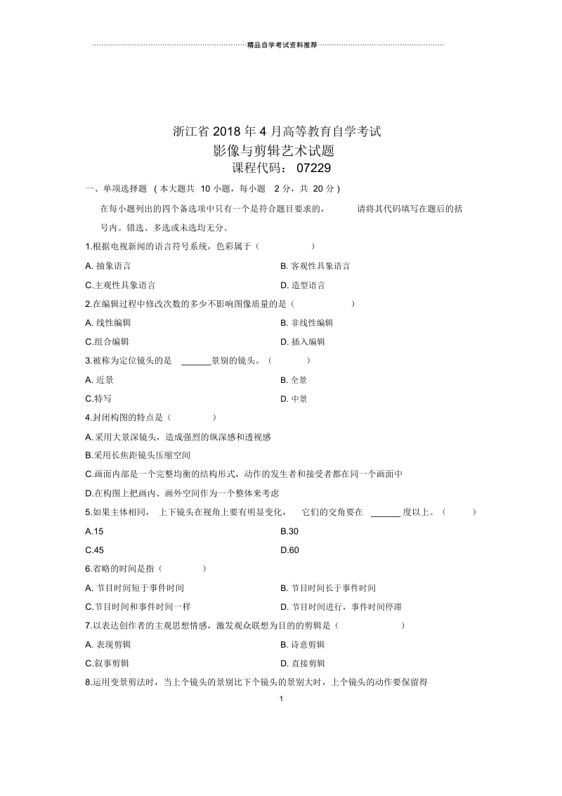 影像与剪辑艺术试题及答案解析浙江自考4月.docx_第1页