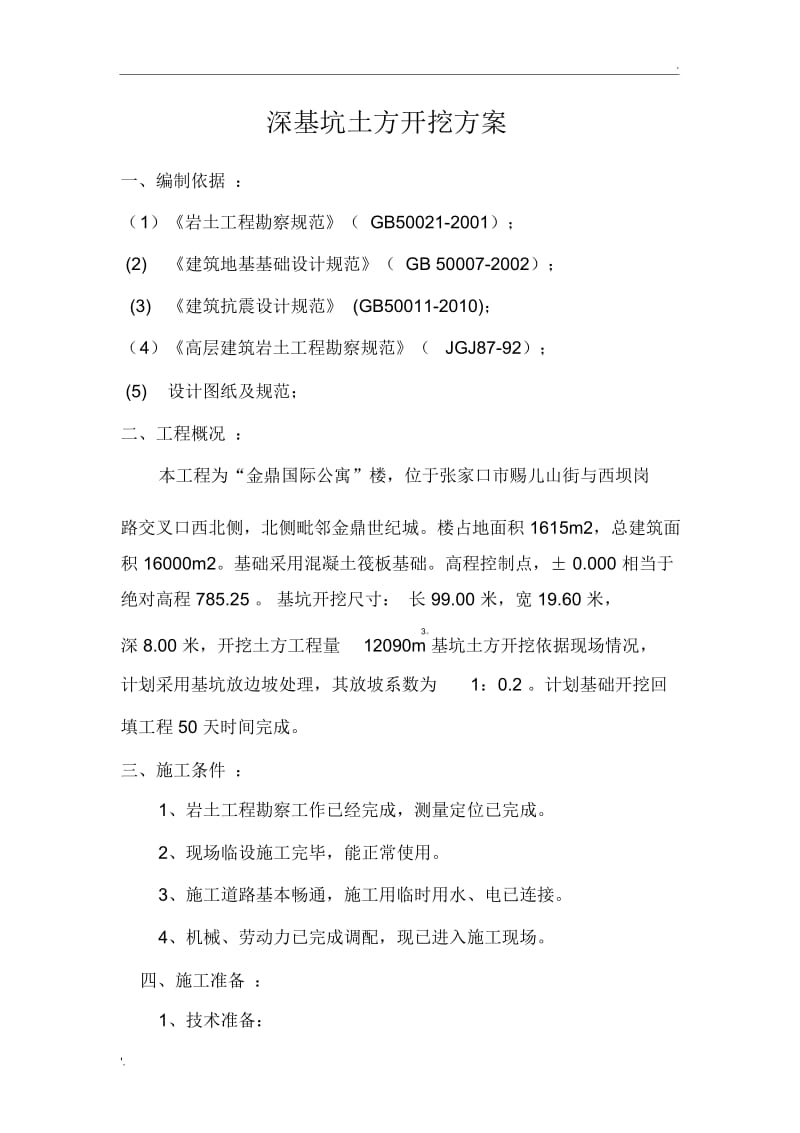 深基坑土方开挖方案(2).docx_第1页