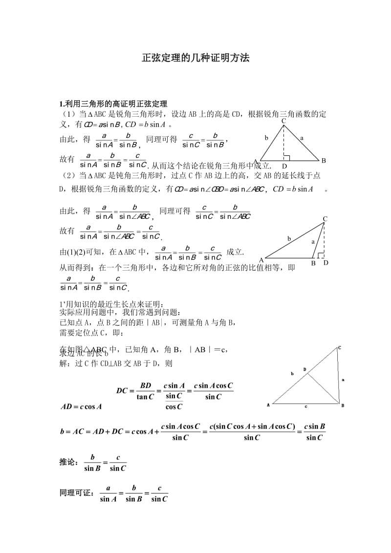 正弦定理的几种证明方法.doc_第1页