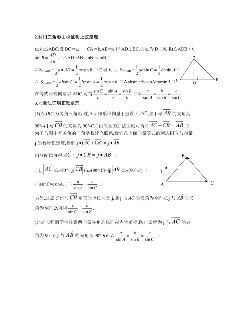 正弦定理的几种证明方法.doc_第2页