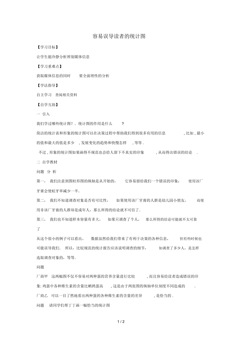 九年级数学下册第二十八章样本与总体28.3借助调查做决策容易误导读者的统计图学案无答案新版华东师大版2019.docx_第1页