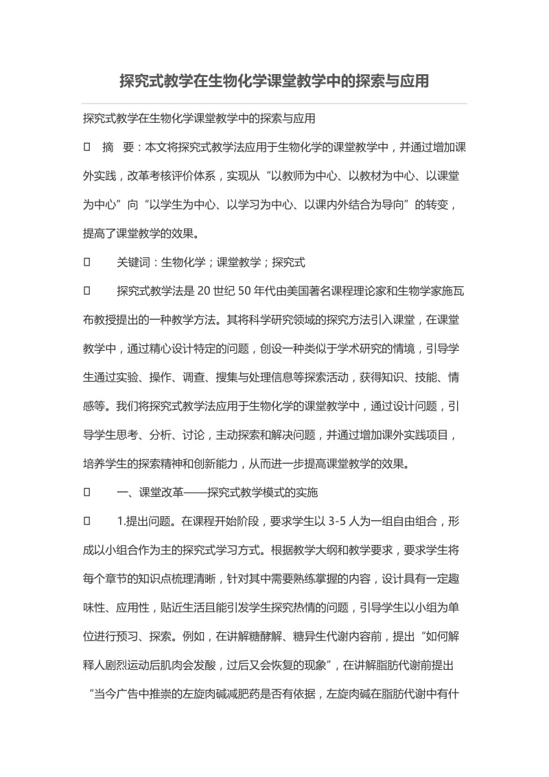 探究式教学在生物化学课堂教学中的探索与应用.doc_第1页