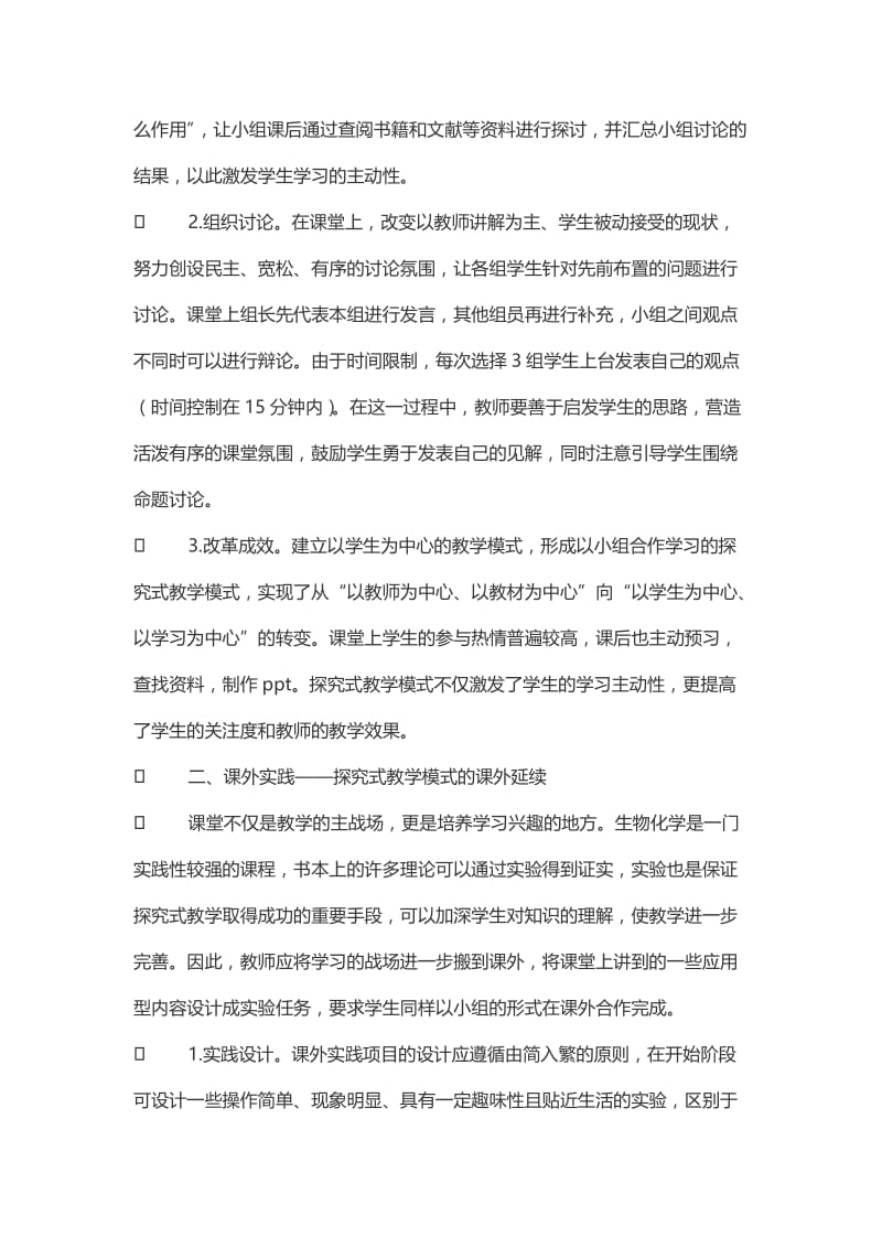 探究式教学在生物化学课堂教学中的探索与应用.doc_第2页