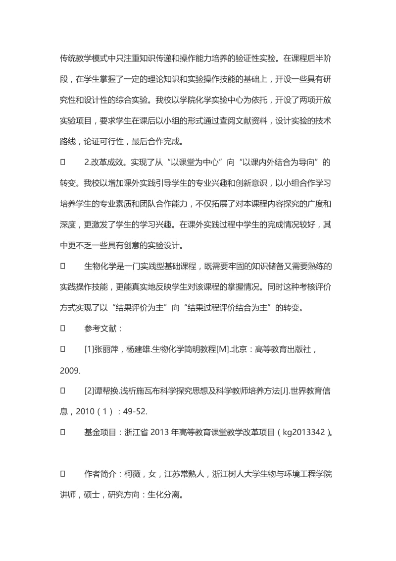 探究式教学在生物化学课堂教学中的探索与应用.doc_第3页