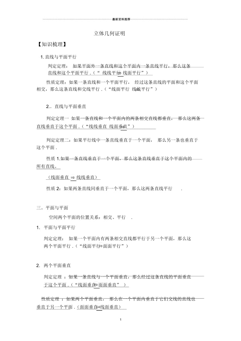 立体几何线面垂直的证明.docx_第1页