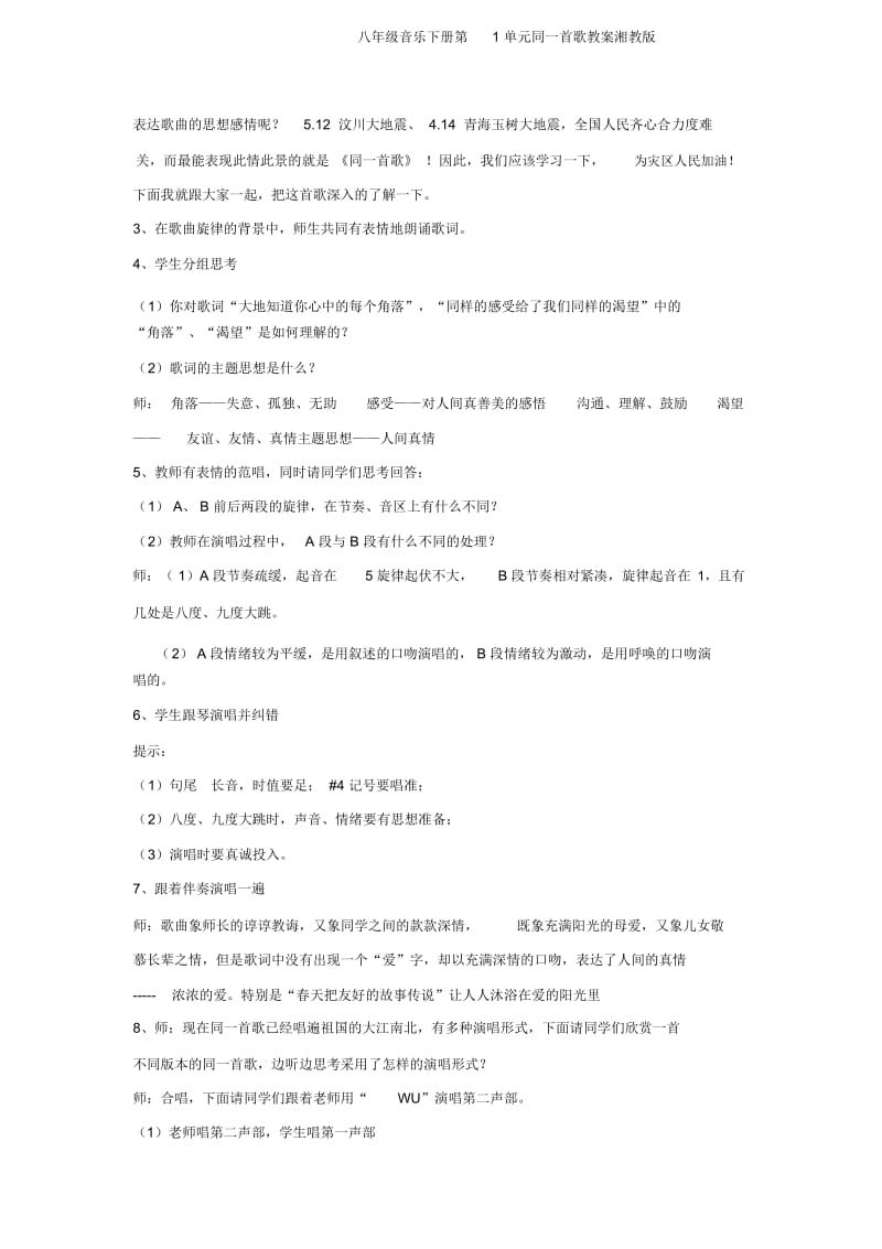 八年级音乐下册第1单元同一首歌教案湘教版.docx_第2页