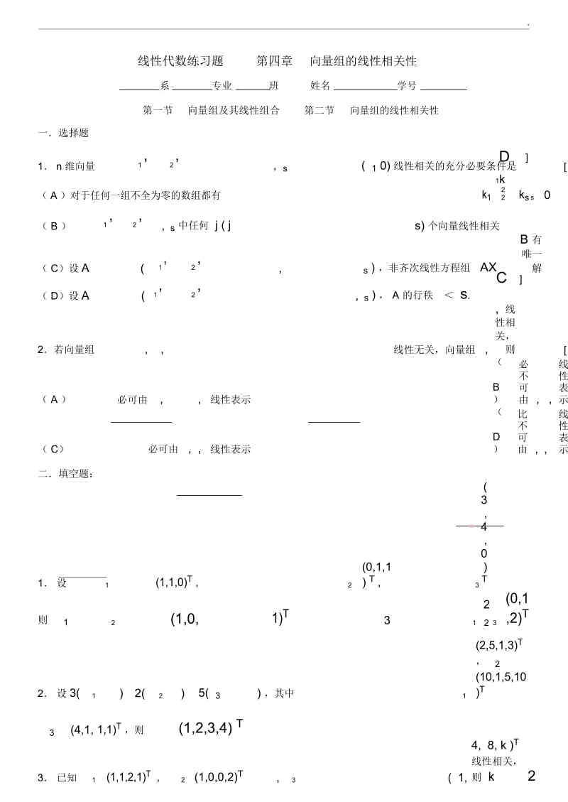 向量组的线性相关性线性代数习题集.docx_第1页