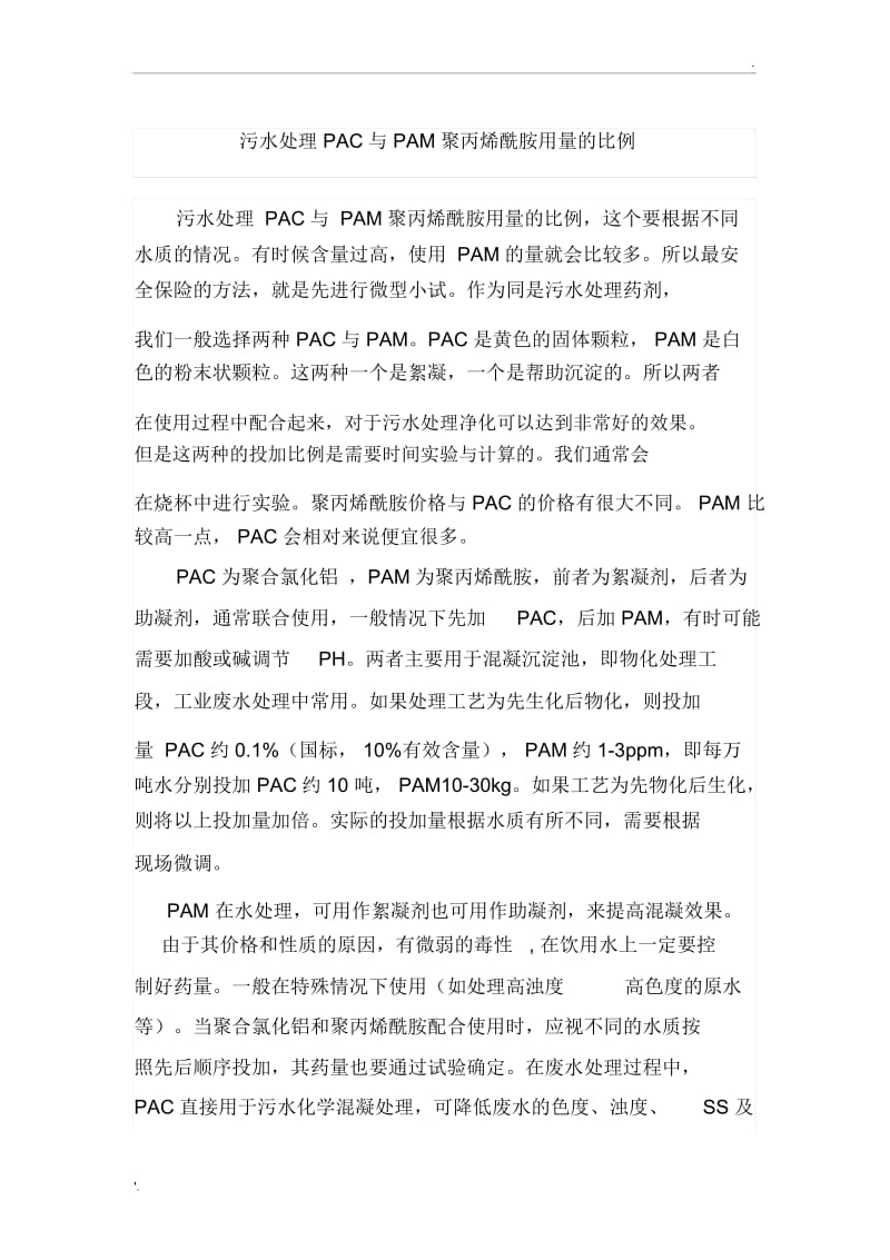 污水处理PAC与PAM用量的比例.docx_第1页