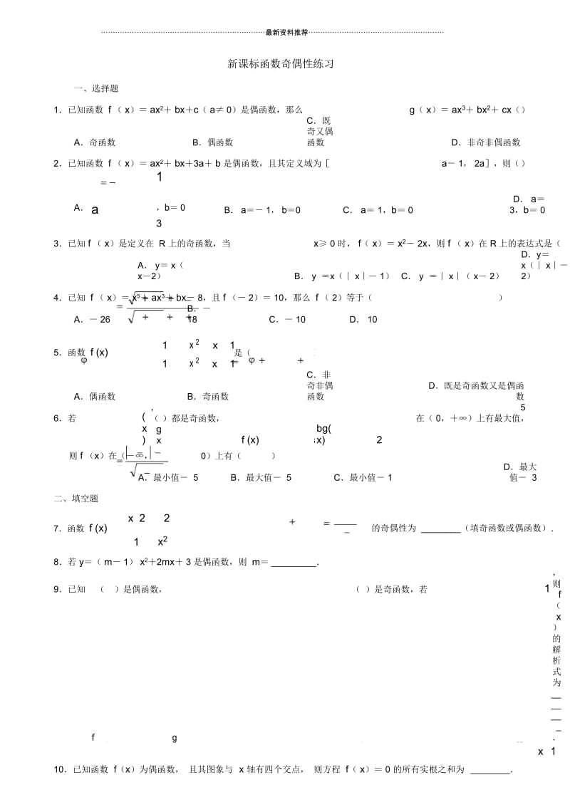 新课标高一数学——函数奇偶性练习(精华).docx_第1页