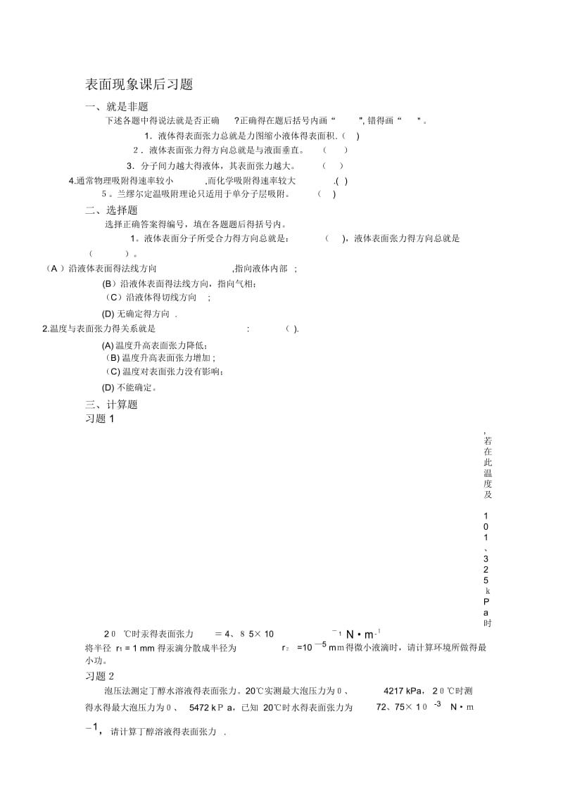 大学物理化学6-表面现象课后习题及答案.docx_第1页