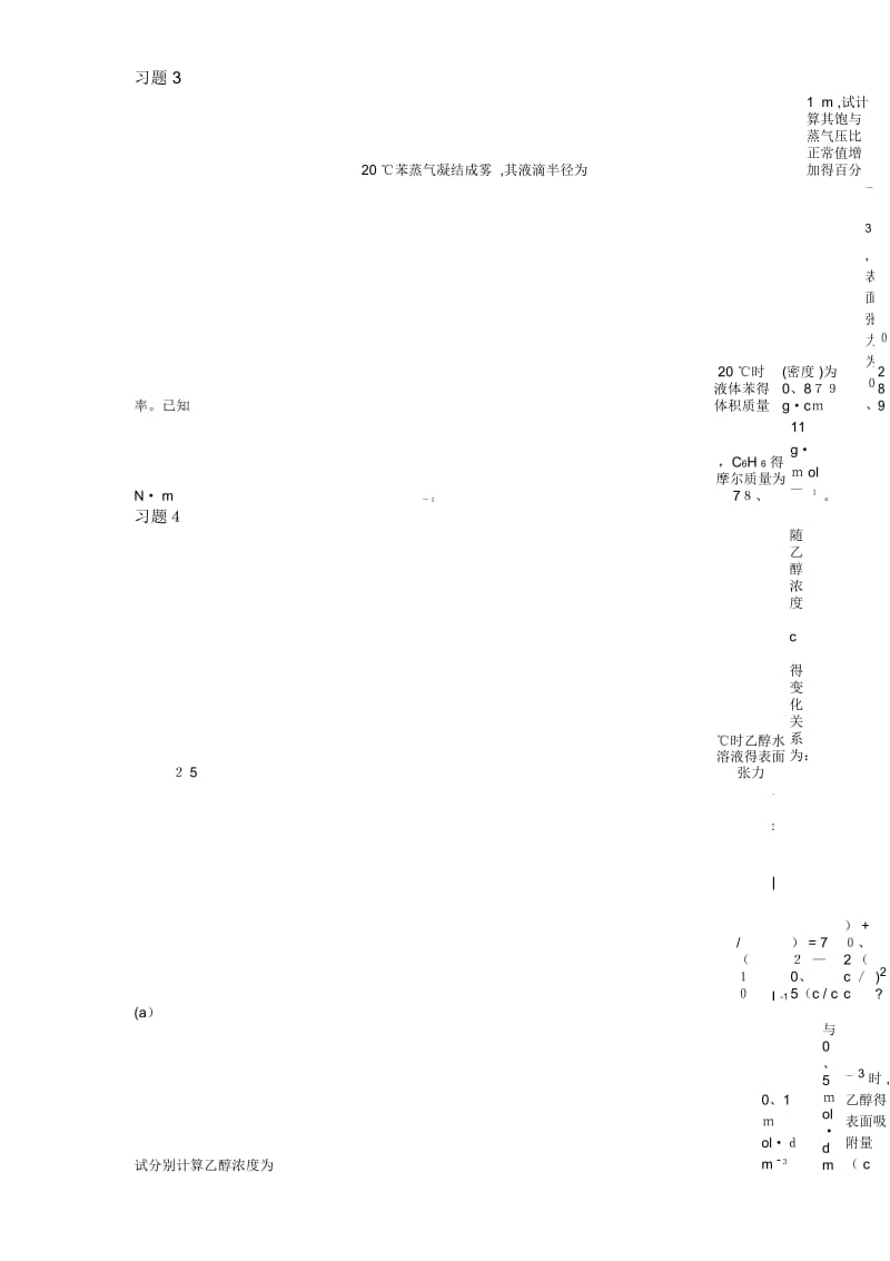 大学物理化学6-表面现象课后习题及答案.docx_第2页