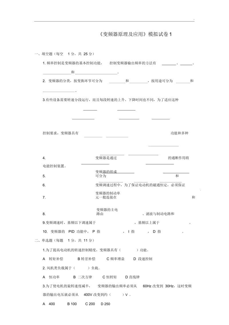 《变频器原理及应用》模拟试卷1.docx_第1页