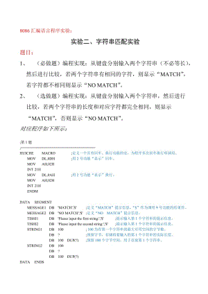 微机原理实验2程序字符串匹配实验.doc