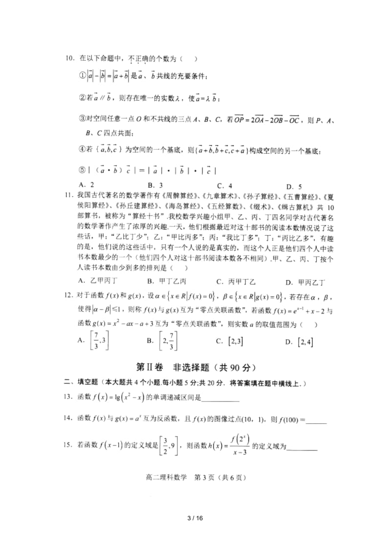 辽宁省沈阳市郊联体2017_2018学年高二数学下学期期末考试试题理(扫描版).docx_第3页