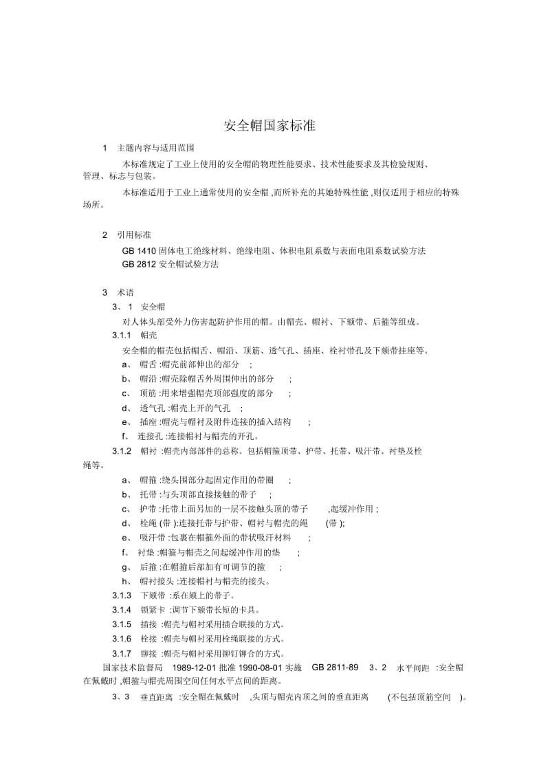 安全帽国家标准.docx_第1页