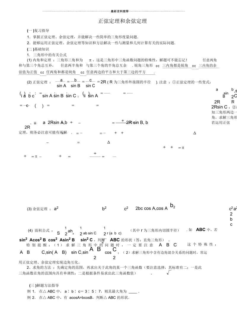 高中数学正弦定理和余弦定理.docx_第1页