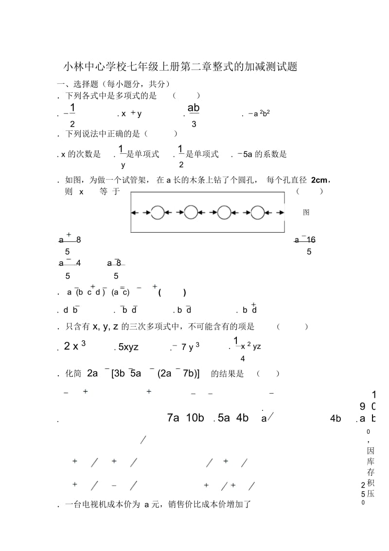 小林中心学校七年级上册第二章整式的加减测试题.docx_第1页