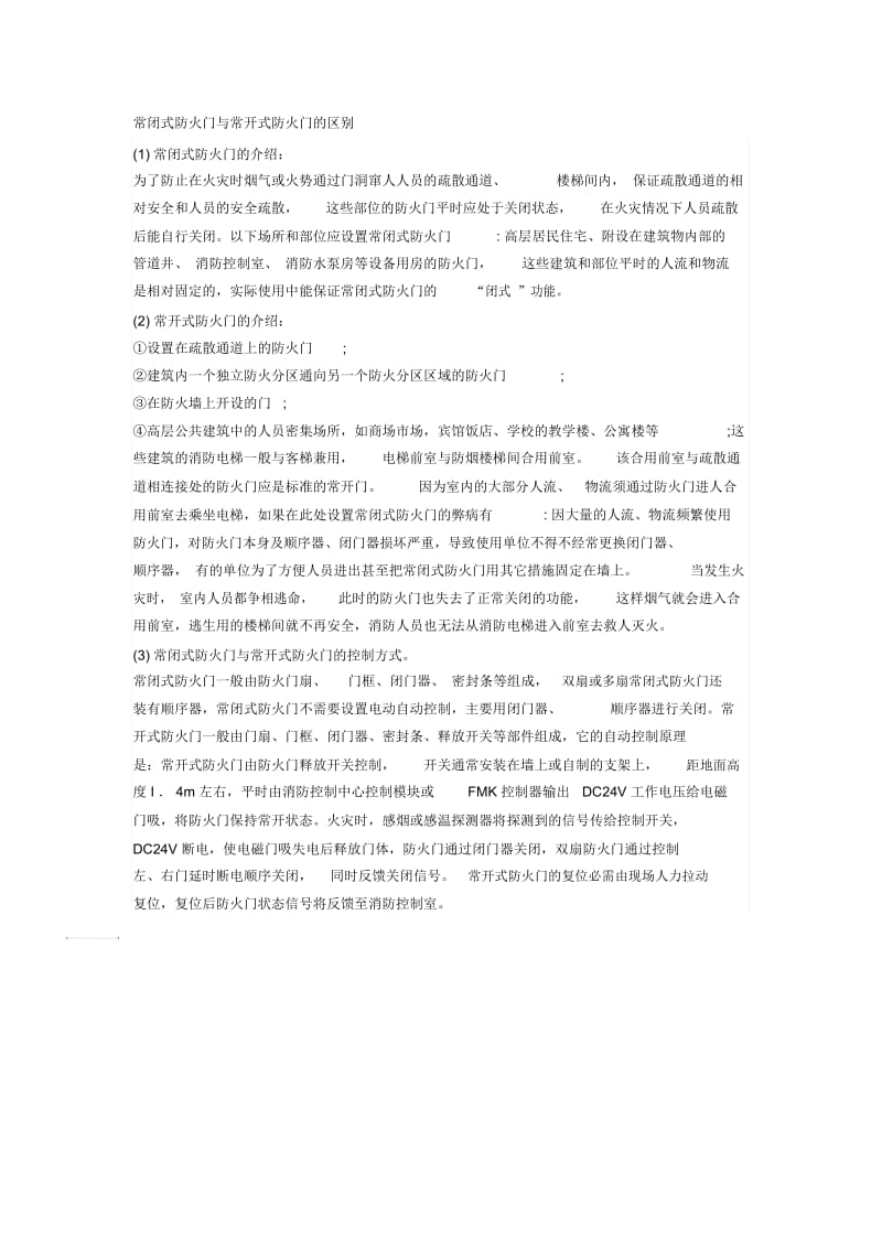 常开防火门和常闭防火门的区别.docx_第1页