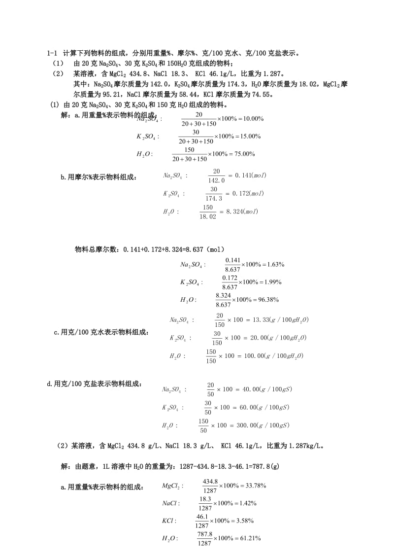 水盐体系相图第一章作业及答案(供参考).doc_第1页