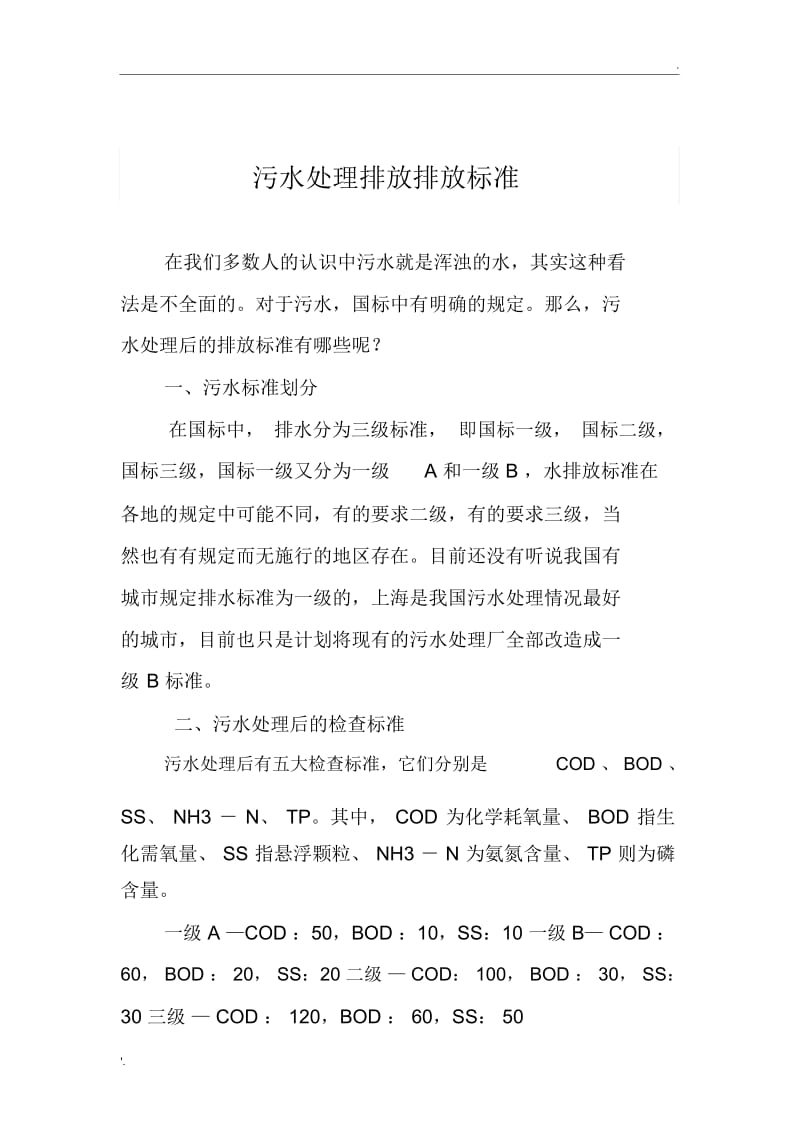 污水处理排放排放标准.docx_第1页