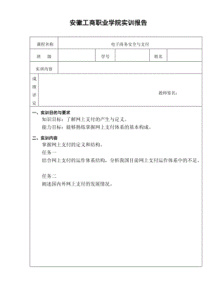 结合网上支付的运作体系结构分析我国目前网上支付运作体系中的不足.doc