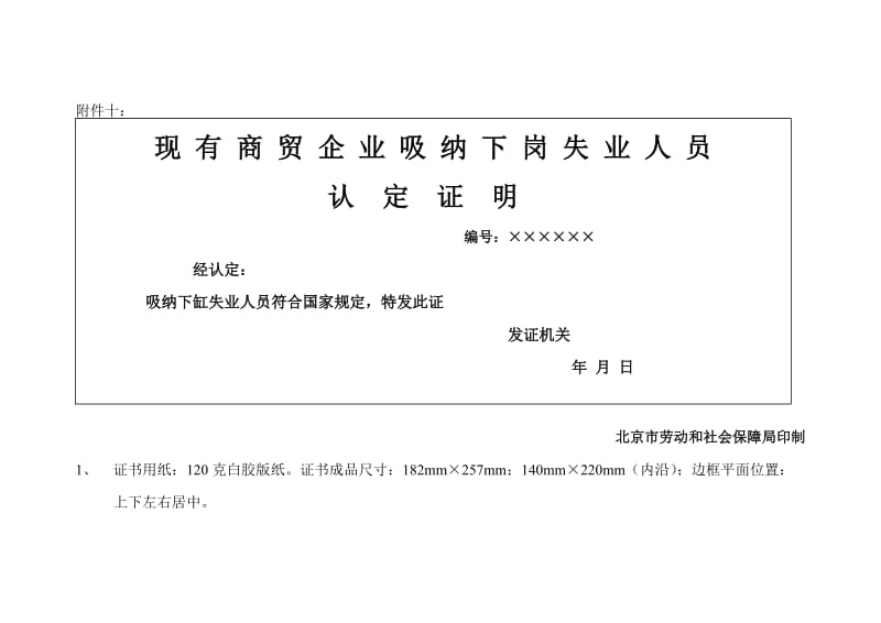 现有商贸企业吸纳下岗失业人员认定证明(正副本).doc_第1页