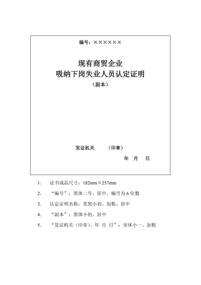 现有商贸企业吸纳下岗失业人员认定证明(正副本).doc_第3页