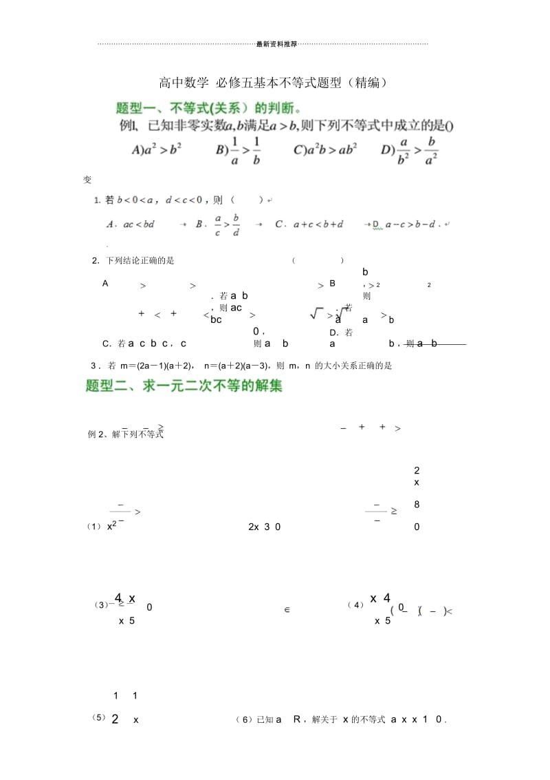 高中数学必修五基本不等式题型(精编).docx_第1页