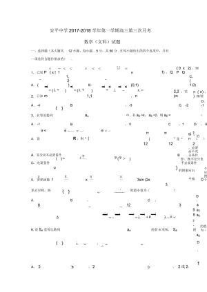 河北省衡水市安平中学2018届高三数学上学期第三次月考试题文.docx