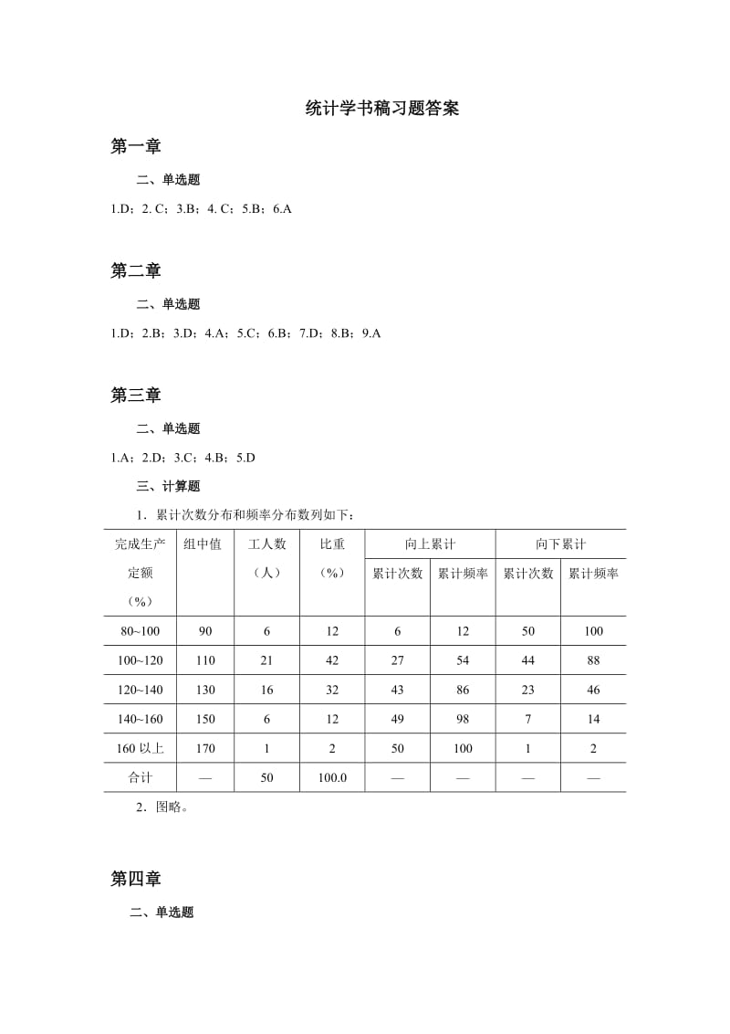 统计学书稿习题答案.DOC_第1页