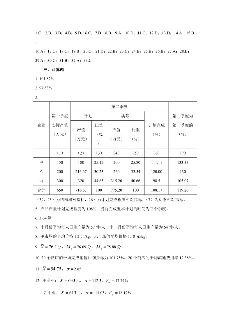 统计学书稿习题答案.DOC_第2页