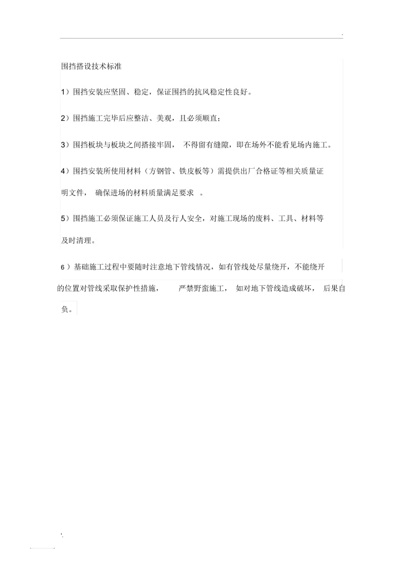 围挡搭设技术标准.docx_第1页