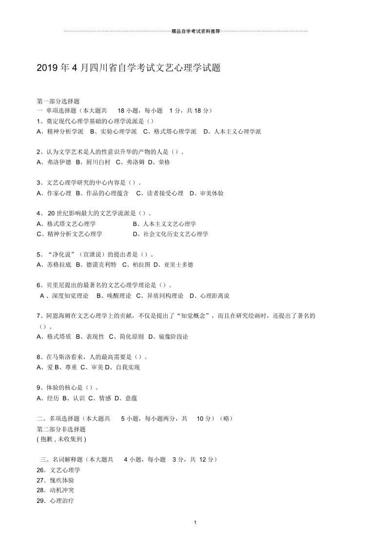 2020年4月四川自学考试文艺心理学试题及答案解析.docx_第1页