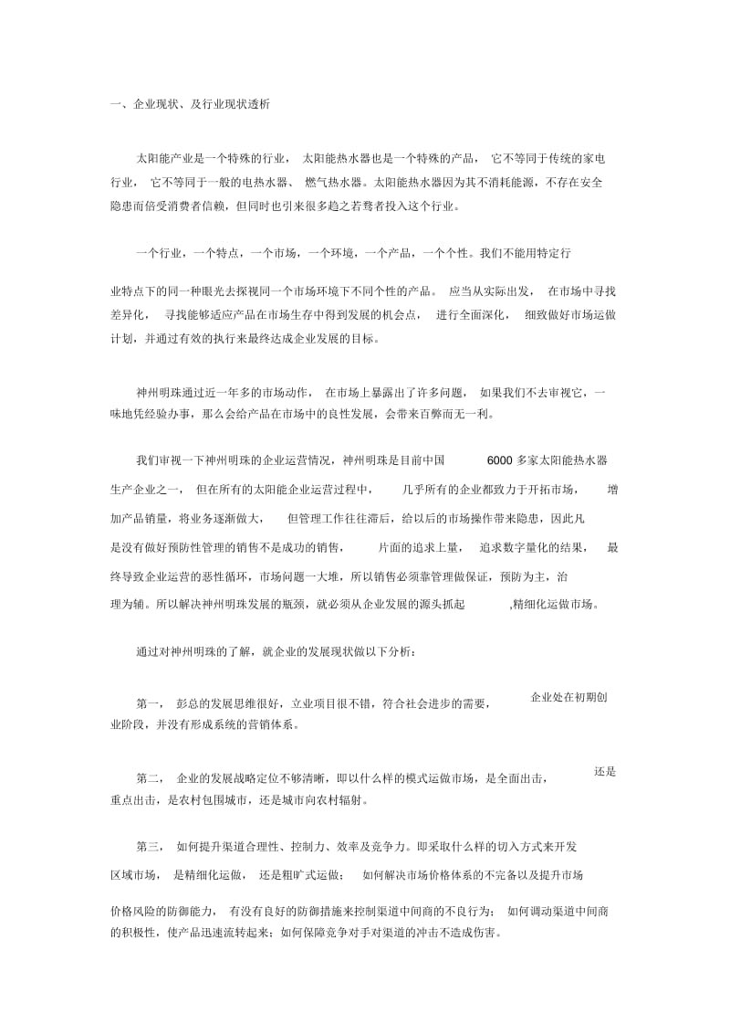 一次应邀的企业诊断、营销策划.docx_第1页