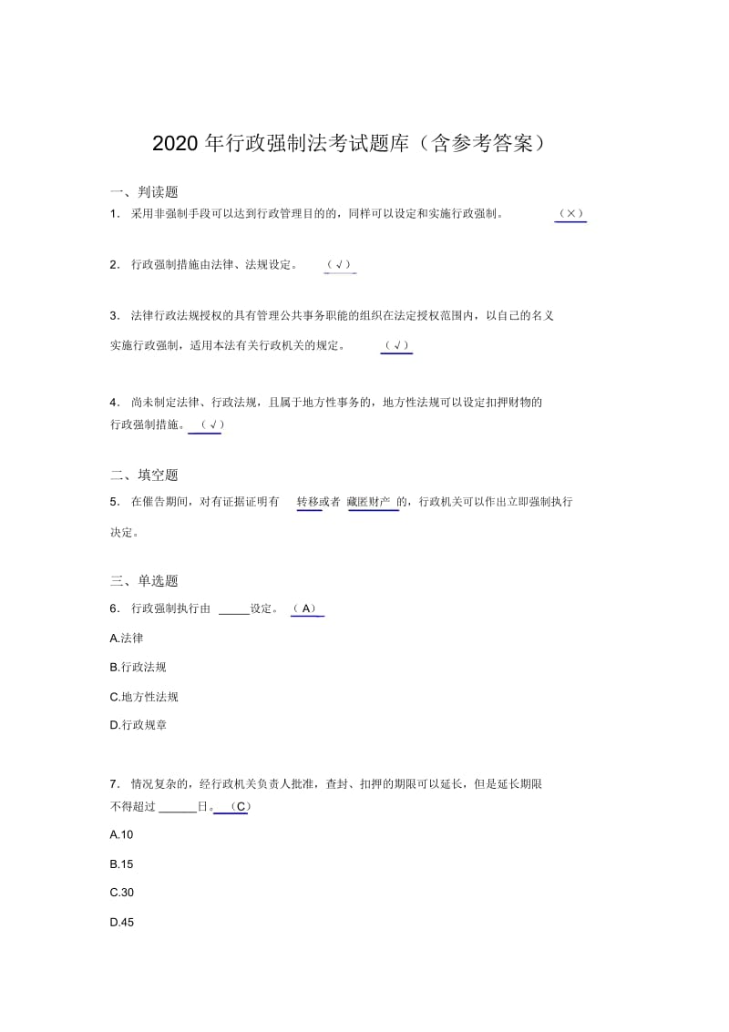 最新2020年行政强制法模拟考试题库(含参考答案).docx_第1页