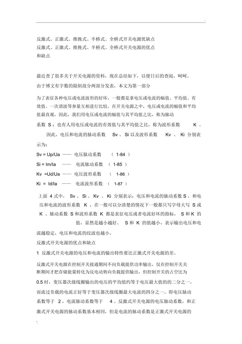 反激式正激式推挽式半桥式全桥式开关电源优缺点.docx_第1页