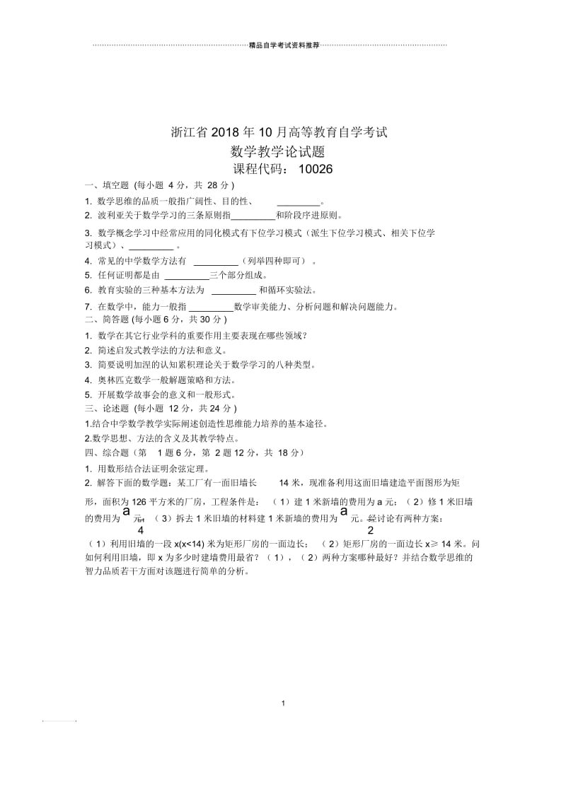 数学教学论试题及答案解析10月浙江自考试卷及答案解析.docx_第1页