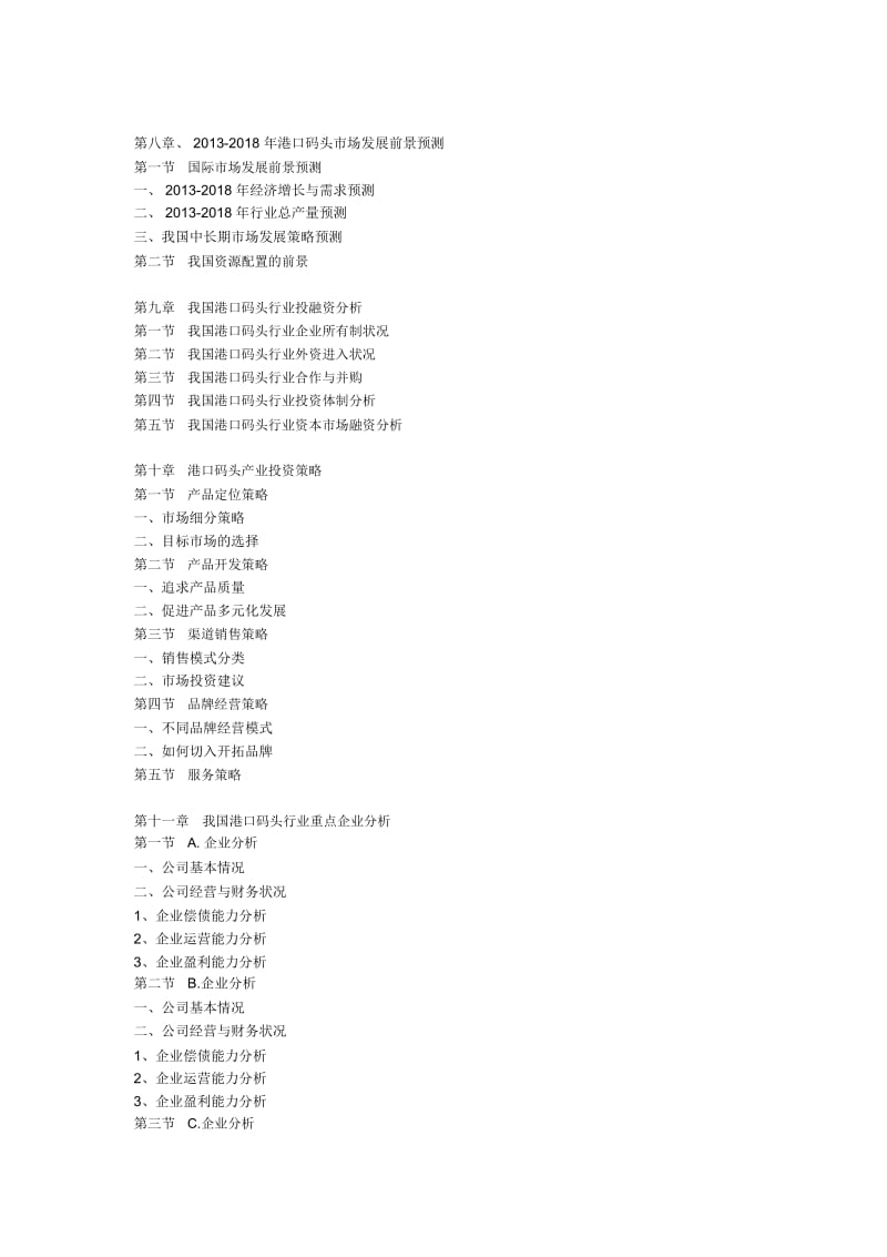 2013-2018年中国港口码头行业研究及投资前景预测报告.docx_第3页