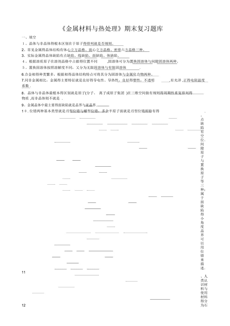 金属材料与热处理题库.docx_第1页